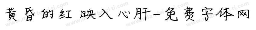 黄昏的红 映入心肝字体转换